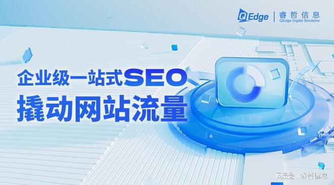 睿哲信息：想快速提升网站SEO排名？这五个SEO优化秘诀不容错过！(图1)