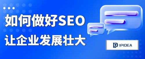 让企业SEO效果大涨的工具：代理IP(图1)